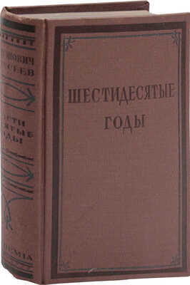 Шестидесятые годы. М.А. Антонович. Воспоминания. Г.З. Елисеев. Воспоминания / Вступ. ст., коммент. и ред. В. Евгеньева-Максимова, Г.Ф. Тизенгаузена; суперобл. и переплет работы худож. А.М. Гайденкова. М.; Л.: Academia, 1933.